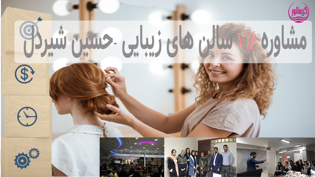 مشاوره سالن زیبایی و آرایشگاه زنانه-حسین شیردل
