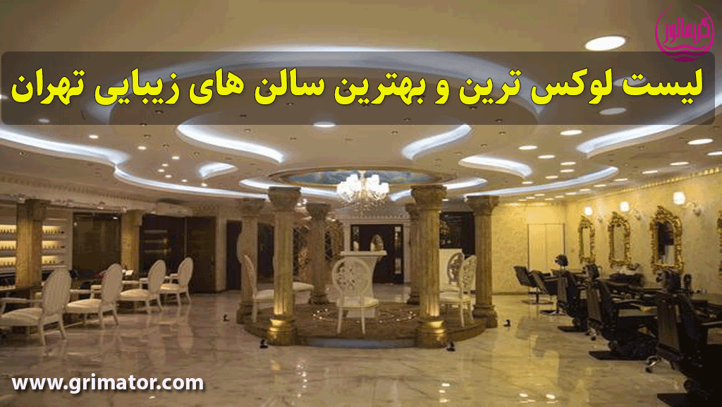 بهترین سالن های زیبایی تهران-آرایشگاه لاکچری