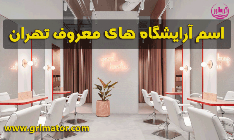 اسم آرایشگاه های لاکچری و معروف تهران و سالن زیبایی عروس