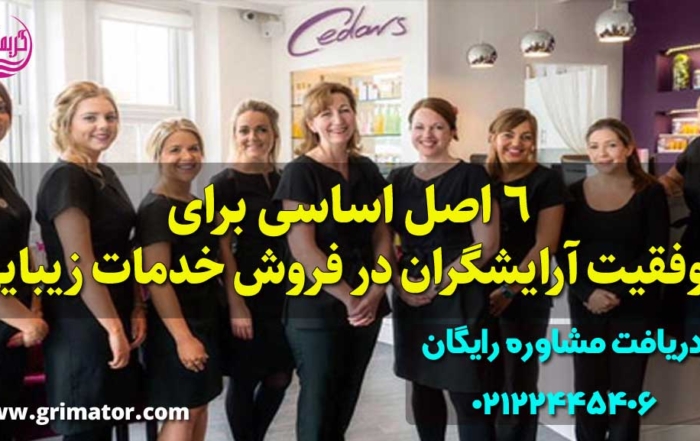 راز موفقیت آرایشگران و آرایشگری زنانه و سالن زیبایی و آرایشگاه