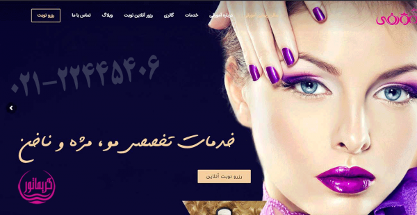 طراحی سایت سالن زیبایی و آرایشگاه زنانه