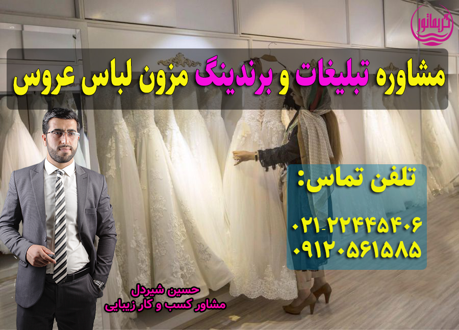 تبلیغات برای راه اندازی و تاسیس و افتتاح مزون لباس عروس و مجلسی