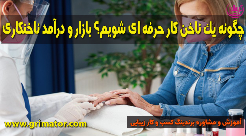 ناخنکار حرفه ای- آرایشگر ناخن-استخدام