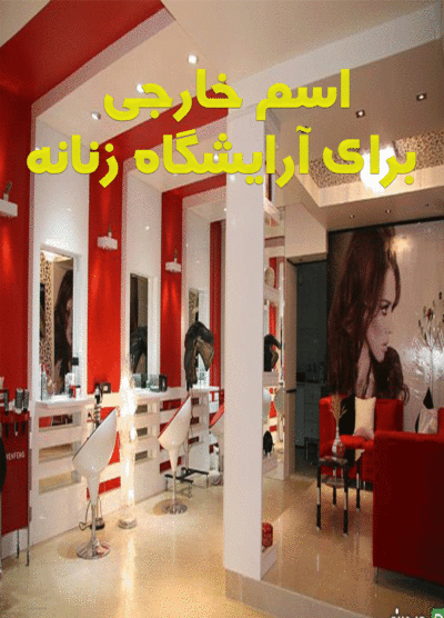 اسم سالن زیبایی-ترکی-خارجی-ایرانی-گل-خاص-آرایشگاه زنانه