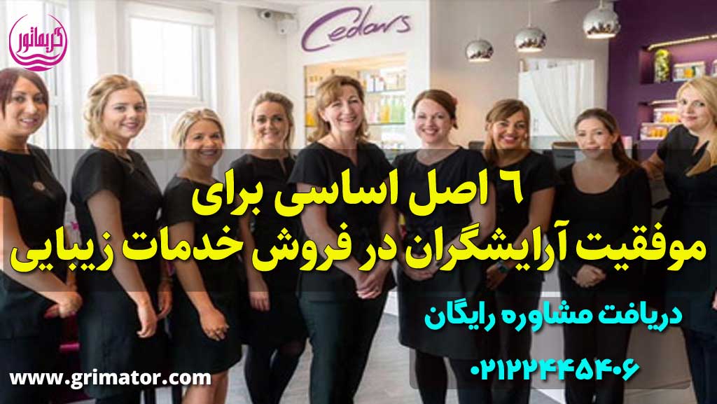 راز موفقیت آرایشگران و آرایشگری زنانه و سالن زیبایی و آرایشگاه