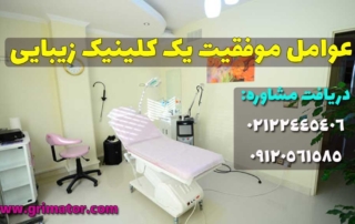 موفقیت کلینیک زیبایی و پزشکی
