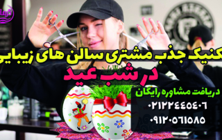 جذب مشتری شب عید آرایشگران و سالن های زیبایی