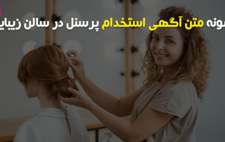 متن آگهی استخدام در سالن زیبایی و آرایشگاه زنانه