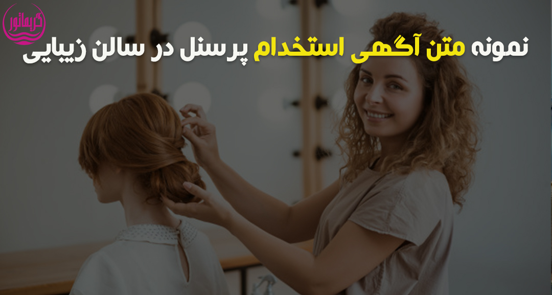 متن آگهی استخدام در سالن زیبایی و آرایشگاه زنانه