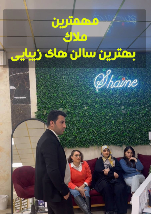 بهترین سالن های زیبایی و آرایشگران موفق و برند در تهران-مشاوره رایگان