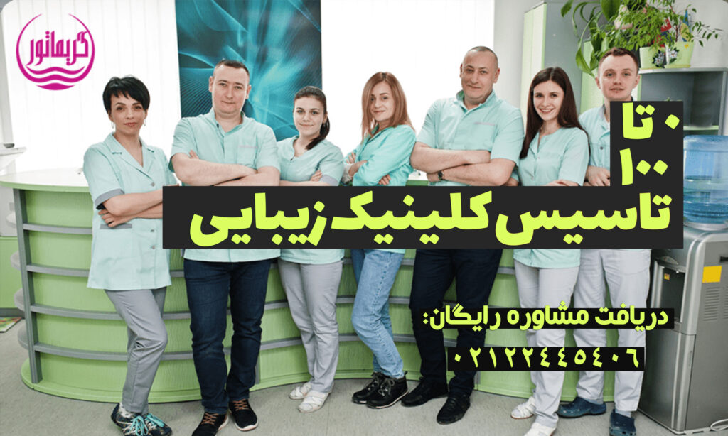 شرایط تاسیس کلینیک زیبایی و مطب پوست و مو و لیزر- مدارک و هزینه