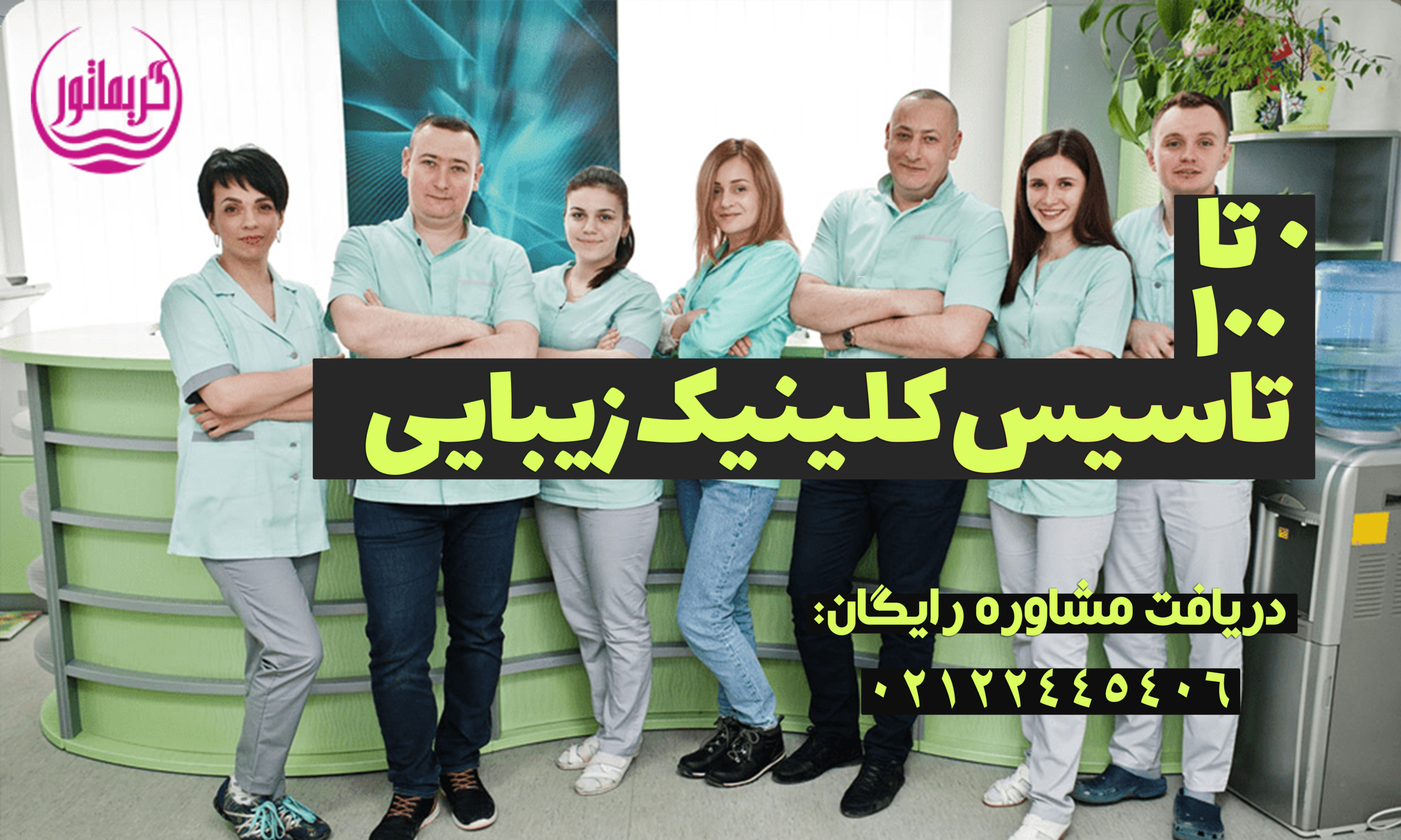 شرایط تاسیس کلینیک زیبایی و مطب پوست و مو و لیزر- مدارک و هزینه