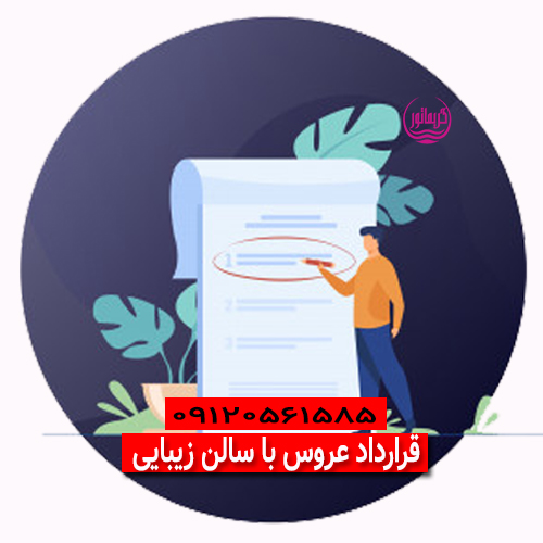 نمونه-قرارداد-عروس