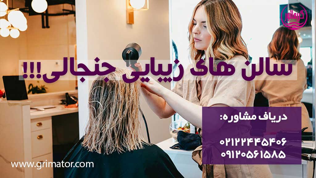 مشکلات سالن های زیبایی (مدیریت سالن/مجوز/مدیریت پرسنل/بازاریابی)