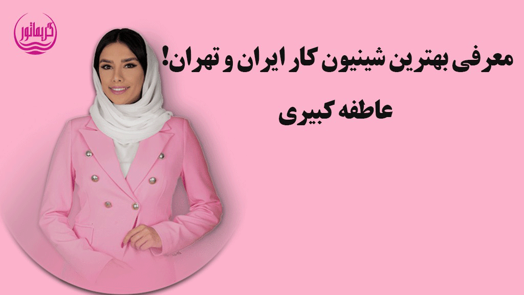 عاطفه کبیری