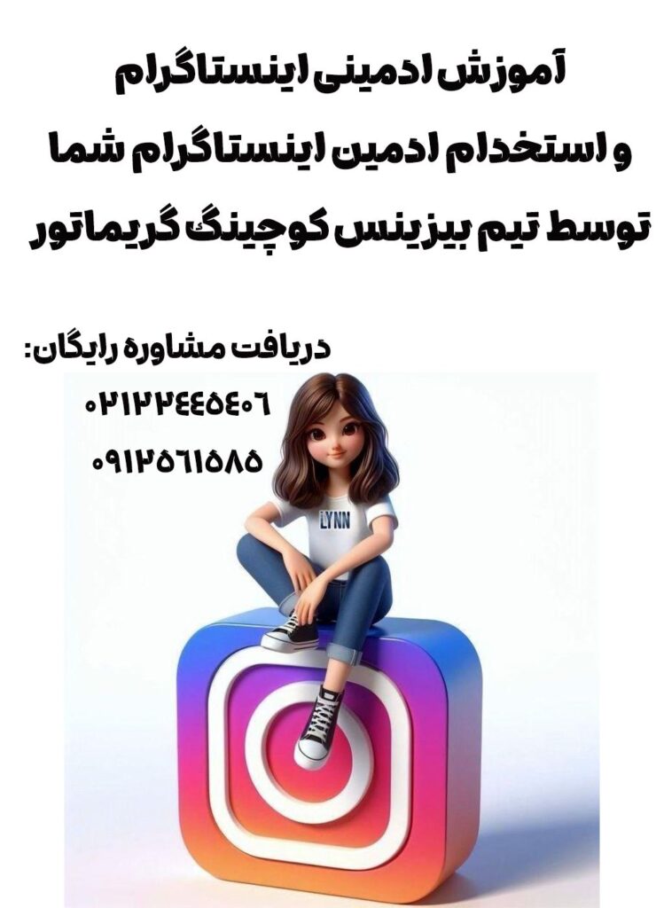 آموزش ادمین اینستاگرام حضوری و آنلاین استخدام