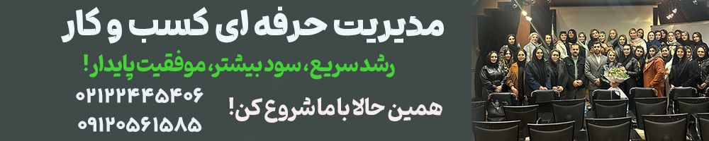 مدیریت سالن زیبایی و کسب و کار در صنعت زیبایی-مشاوره و بیزینس کوچ