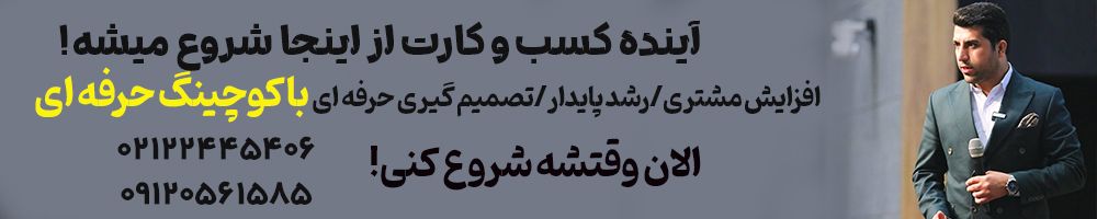 کوچینگ کسب و کار و بیزیس کوچ سالن های زیبایی، کلینیک ها و آرایشگران