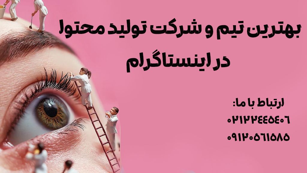 بهترین تیم و شرکت تولید محتوا در اینستاگرام، آدرس دفتر و شماره تماس پیج