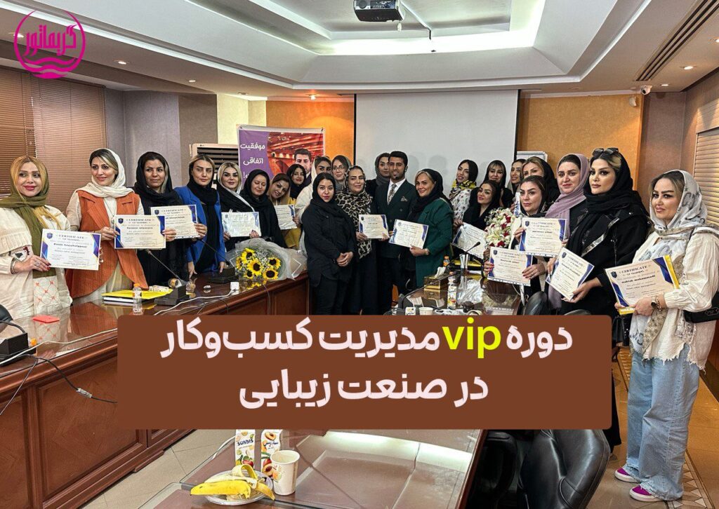 دوره آموزشی مدیریت سالن زیبایی و کسب و کار-راه اندازی، افتتاح و بیزینس