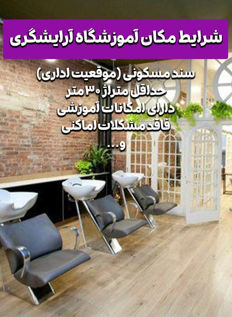 شرایط مکان آموزشگاه برای راه اندازی و دریافت مجوز تاسیس آرایشگری زنانه میکاپ، ناخن، رنگ مو