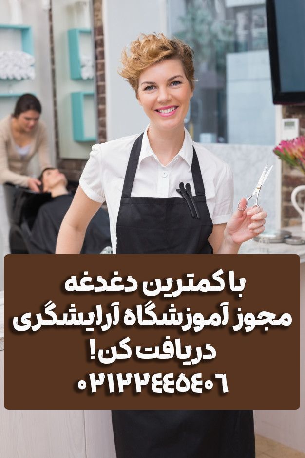 مجوز آموزشگاه آرایشگری زنانه فنی حرفه ای/شرایط تاسیس و هزینه ومدارک
