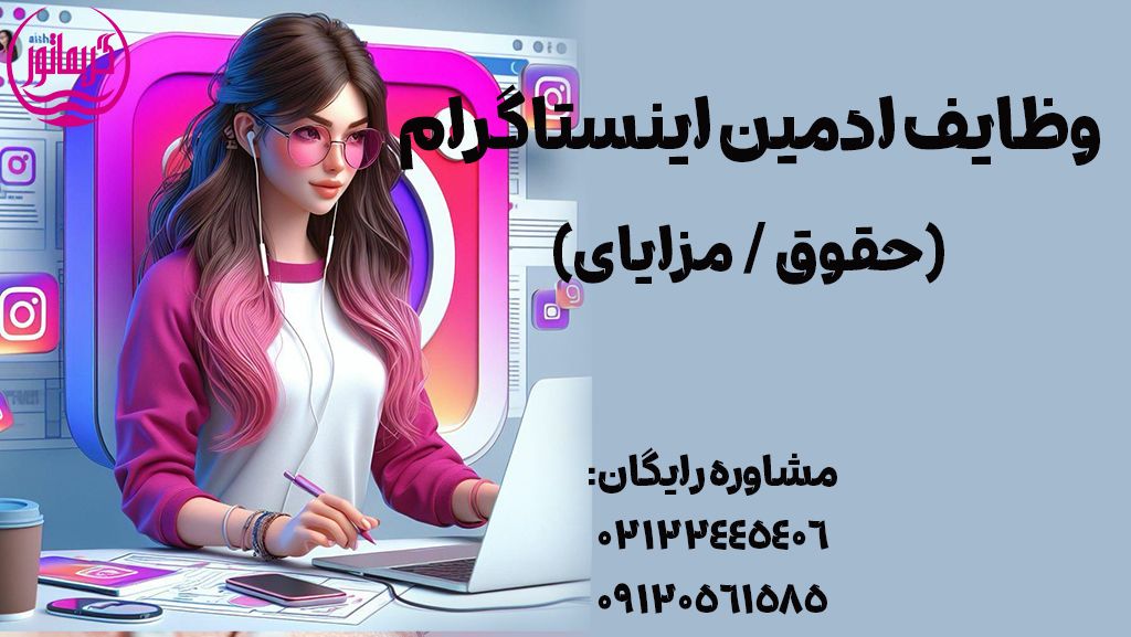 شرح وظایف ادمین اینستاگرام در سال 1404 و 1405حقوق و مزایای استخدام