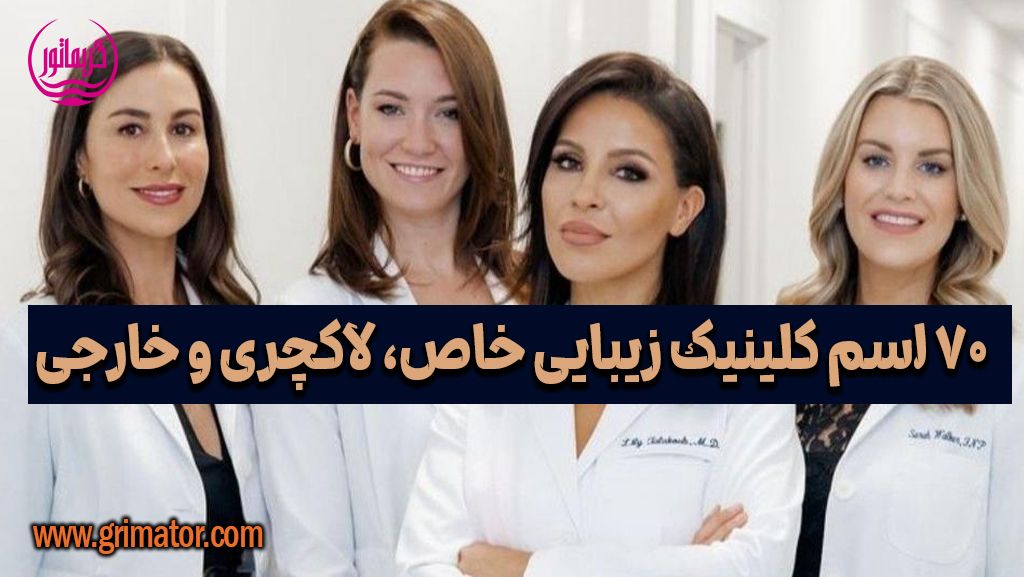 اسم کلینیک زیبایی و ایده برای انتخاب خاص و خارجی پوست و مو /نی نی سایت