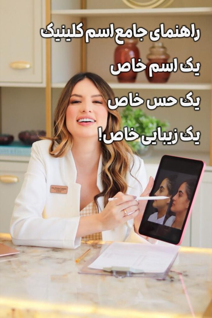 اسم کلینیک زیبایی و بهترین پیج مشاوره و کوجینگ افتتاح و راه اندازی کلینیک زیبایی