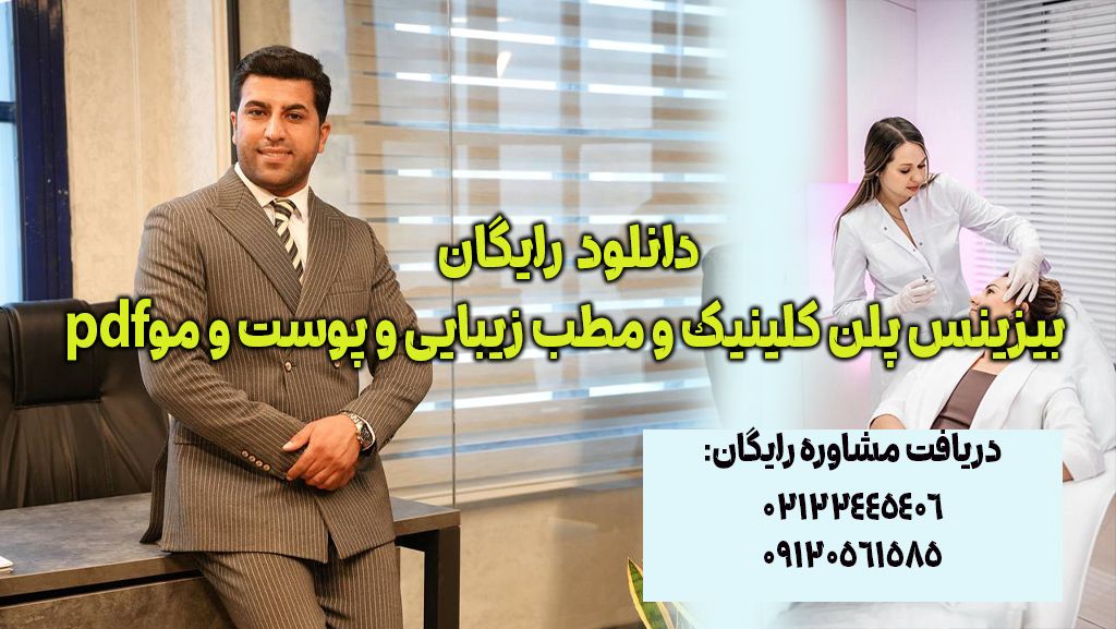 دانلود رایگان طرح توجیهی و بوم کسب و کار و بیزینس پلن و مشاور راه اندازی کلینیک زیبایی
