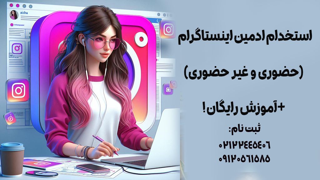 استخدام ادمین اینستاگرام- آموزش ادمینی و آگهی