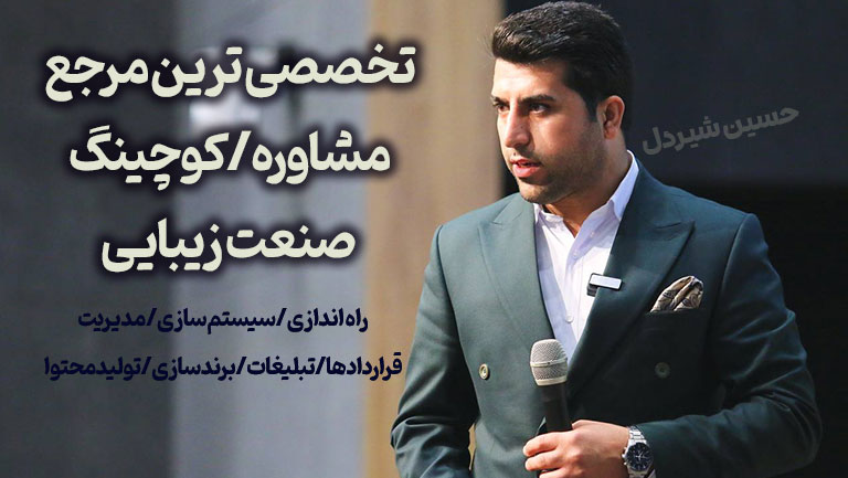 بهترین مشاور و بیزینس کوچ کسب و کار و صنعت زیبایی سالن زیبایی و کلینیک و آرایشگران-حسین شیردل