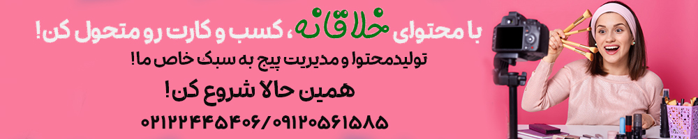 تیم و شرکت تولید محتوا و فیلم برداری و ادمینی پیج اینستاگرام و تبلیغاتی و سناریو نویسی