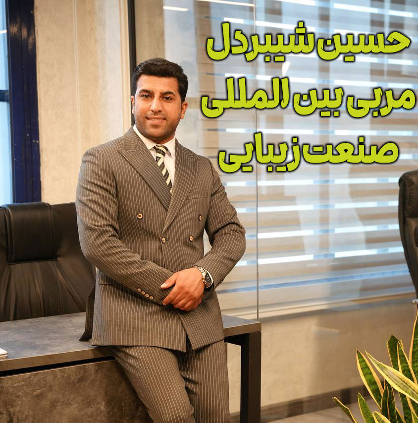 حسین شیردل-مربی/بیزینس کوچ/مشاور کسب و کار و آرایشگران و سالن های زیبایی