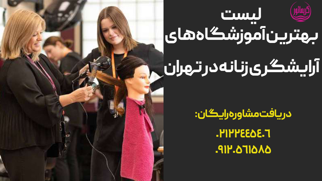 بهترین آموزشگاه های آرایشگری زنانه در تهران و کرج/ایران