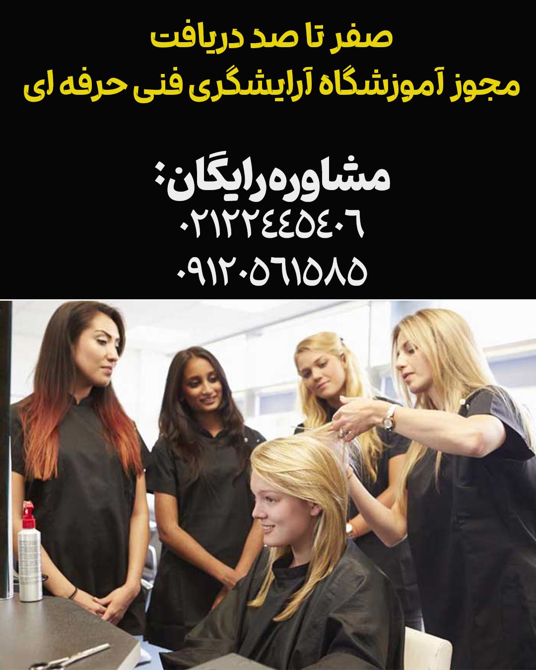 دریافت مجوز آموزشگاه آرایشگری فنی حرفه ای و مجوز معتبر با مدرک آرایشگری و سالن زیبایی مشاوره