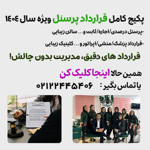 قرارداد سالن زیبایی و آرایشگاه زنانه و مردانه و کلینیک و مطب پوست/بدون بیمه/پرسنل درصدی، حقوق ثابت اجاره و مشارکت