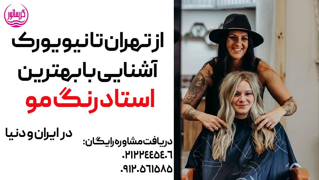 بهترین رنگ کار و استاد رنگمو و کراتین و صافی و احیا در ایران، تهران و دنیا
