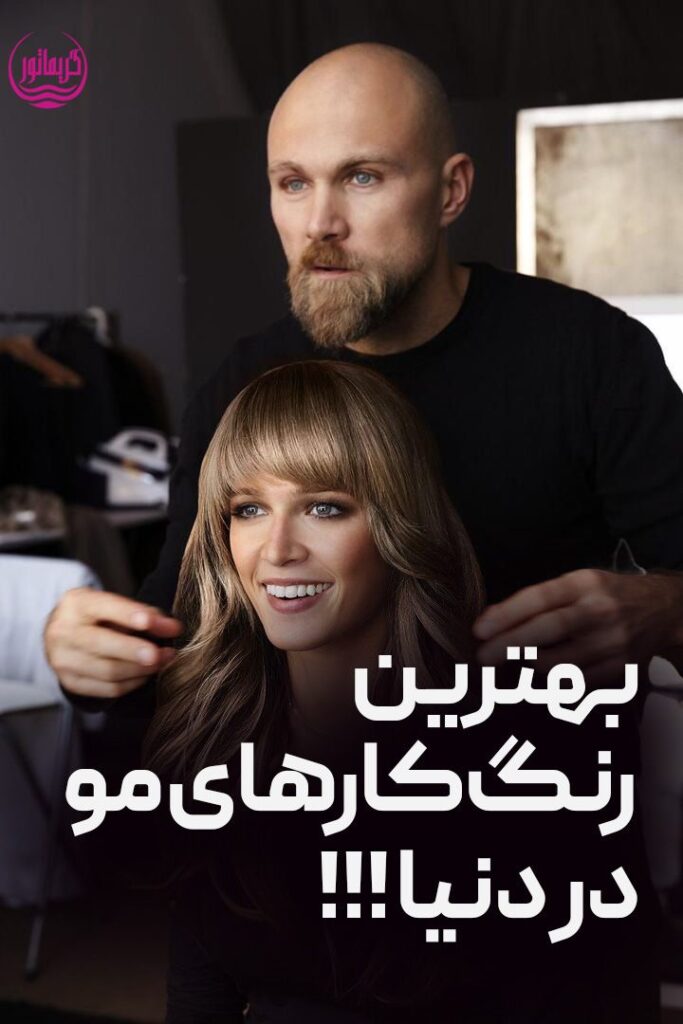 بهترین رنگ کار مو و کراتین در دنیا و جهان