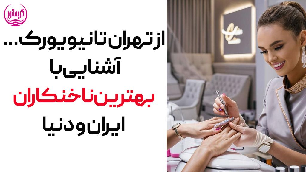 پیج بهترین ناخن کار تهران ودنیا و خارجی و شرق و غرب تهران و ایران معرفی ناخنکار