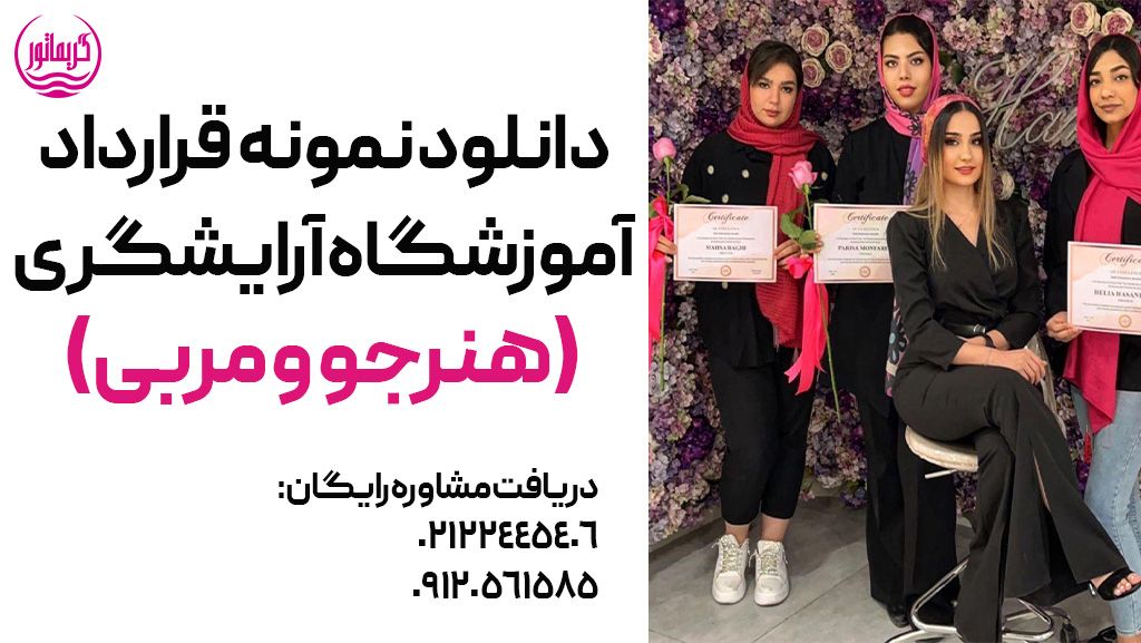 دانلود نمونه قرارداد هنرجو و مربی و آموزشگاه آرایشگری در سالن زیبایی