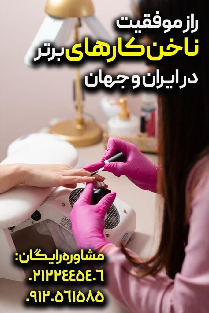 پیج بهترین ناخن کار و راز موفقیت ناخنکاران ایران و دنیا