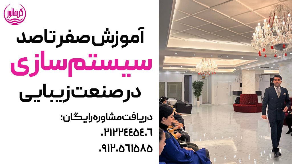 آموزش سیستم سازی در صنعت زیبایی و کسب و کار