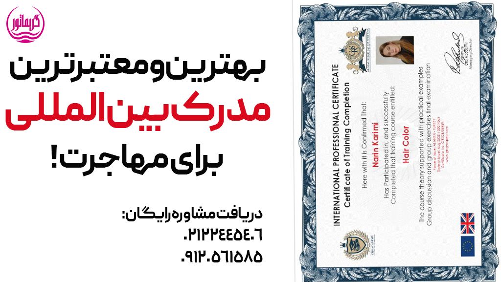 مدرک بین المللی آرایش ری برای مهاجرت/صدور بهترین مدرک فنی حرفه ای آرایشگری، عکاسی نی نی سایت