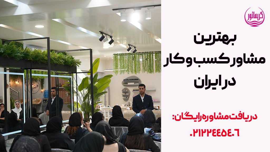 بهترین مشاور کسب و کار در ایران-شماره و لیست شرکت های رایگان-نی نی سایت