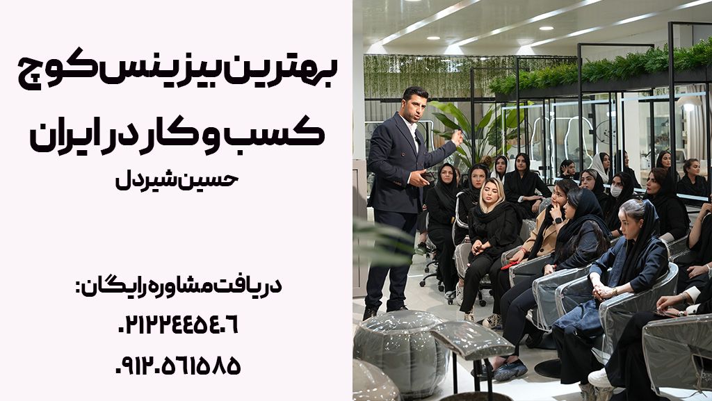 بهترین بیزینس کوچ و مشاور کسب و کار در ایران حسین شیردل