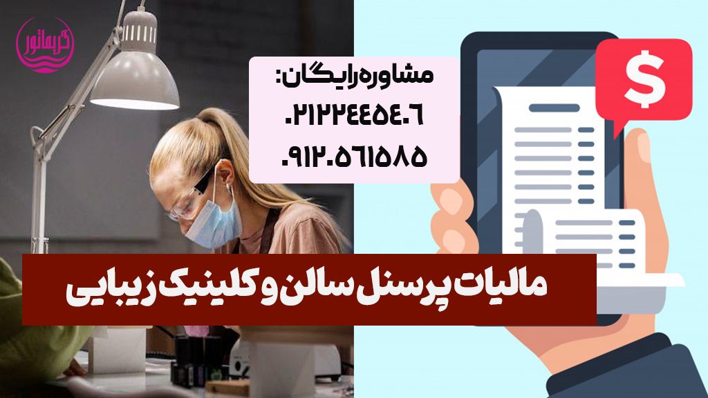 مالیات پرسنل و سالن زیبایی و آرایشگاه زنانه نی نی سایت و کلینیک زیبایی