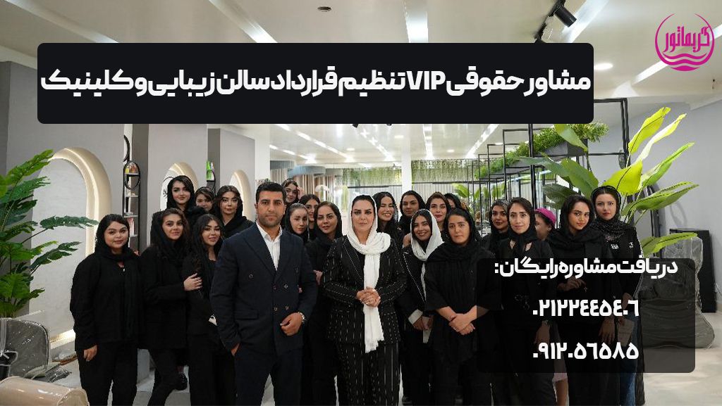 مشاور حقوقی و وکیل سالن های زیبایی و آرایشگران و کلینیک