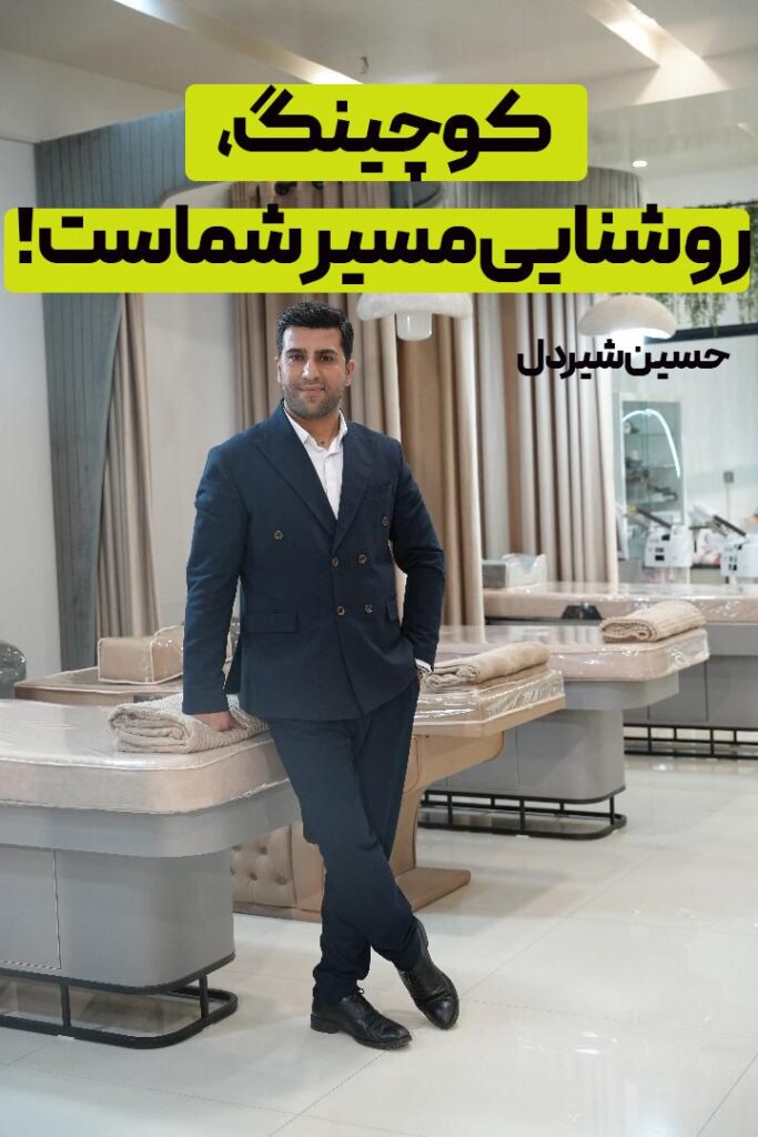 بیزینس کوچینگ و مشاور کسب و کار/حسین شیردل/صابر اسکندری