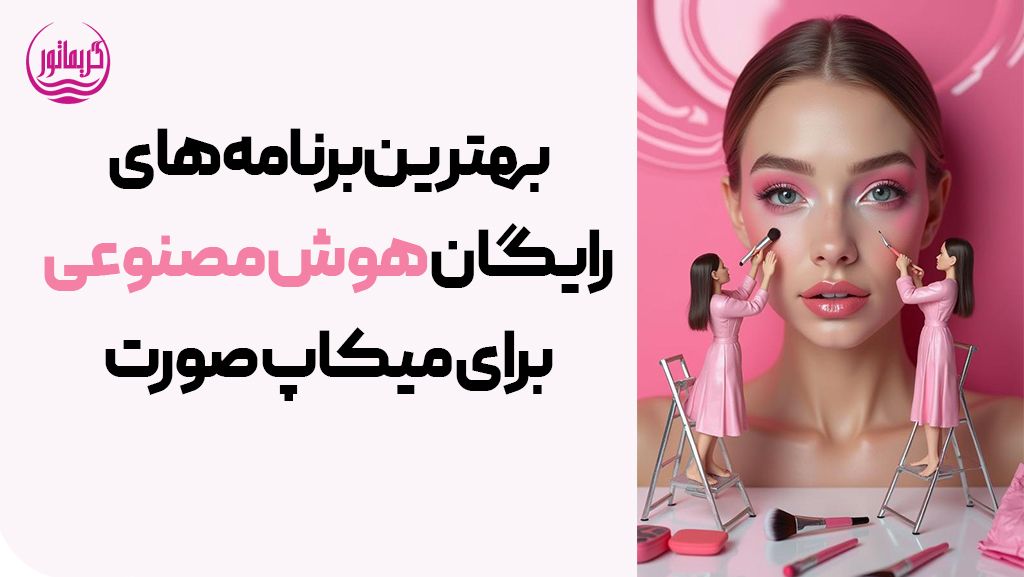 بهترین برنامه (اپلیکیشن) هوش مصنوعی برای میکاپ صورت